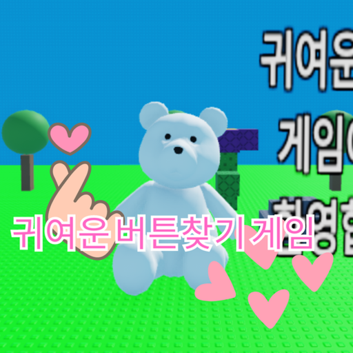 귀여운 버튼 찾기 게임 !!!