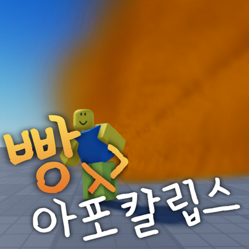 빵구 아포칼립스