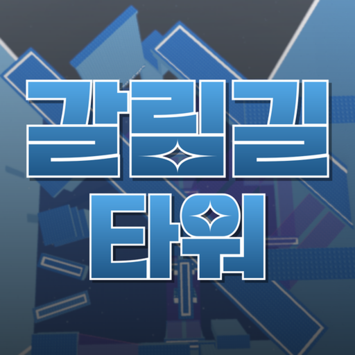 갈림길 타워 [개발중]